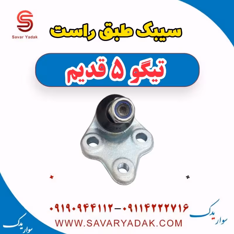 سیبک طبق راست تیگو پنج قدیم