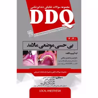 کتاب DDQ بی حسی موضعی مالامد 2020 (مجموعه سوالات تفکیکی دندانپزشکی)