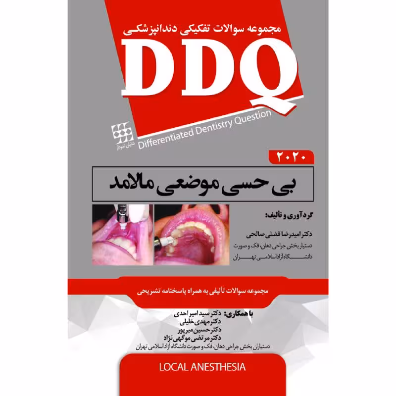 کتاب DDQ بی حسی موضعی مالامد 2020 (مجموعه سوالات تفکیکی دندانپزشکی)