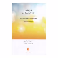 دروغ هایی که به خود می گوییم | جان فردریکسون | مترجم: علیرضا منشی ازغندی | انتشارات بینش نو