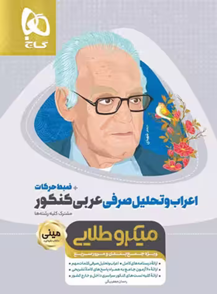 اعراب و تحلیل صرفی عربی کنکور مینی میکرو طلایی گاج | چی بخونم