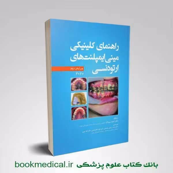 کتاب راهنمای کلینیکی مینی ایمپلنت های ارتودنسی 2020
