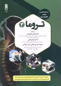 تروما 3 (شمیز،وزیری،شهرآب)