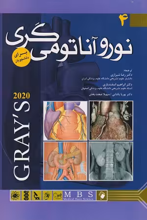 کتاب نورو آناتومی گری , جلد چهارم(نوروآناتومی) , دکتر رضا شیرازی , ویرایش2020 , نشر اندیشه رفیع