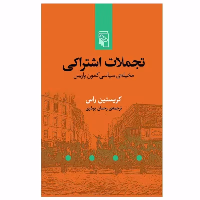 کتاب تجملات اشتراکی نشر مرکز