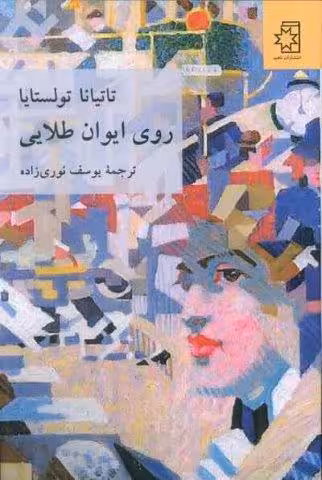 روی ایوان طلایی