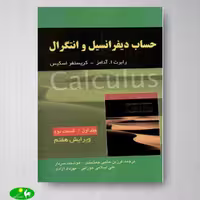حساب دیفرانسیل و انتگرال آدامز جلد اول قسمت دوم ویرایش هفتم انتشارات صفار