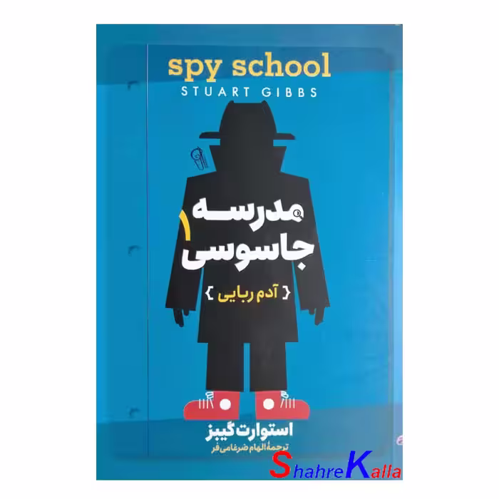 کتاب مدرسه جاسوسی1 (آدم ربایی) اثر استوارت گیبز انتشارات آزرمیدخت