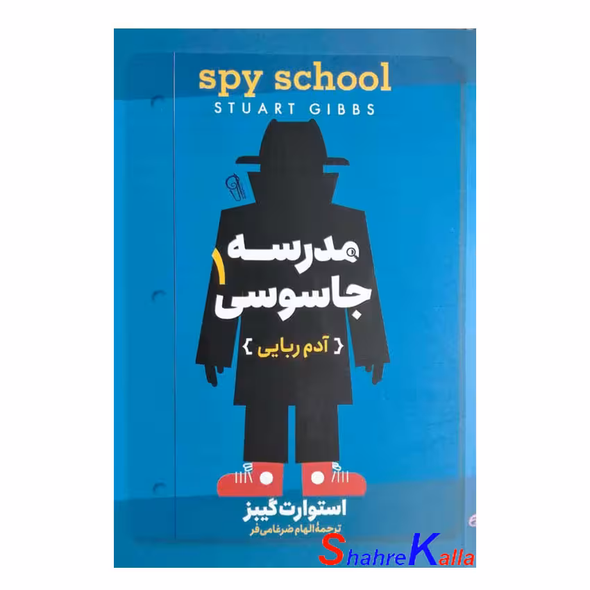کتاب مدرسه جاسوسی1 (آدم ربایی) اثر استوارت گیبز انتشارات آزرمیدخت