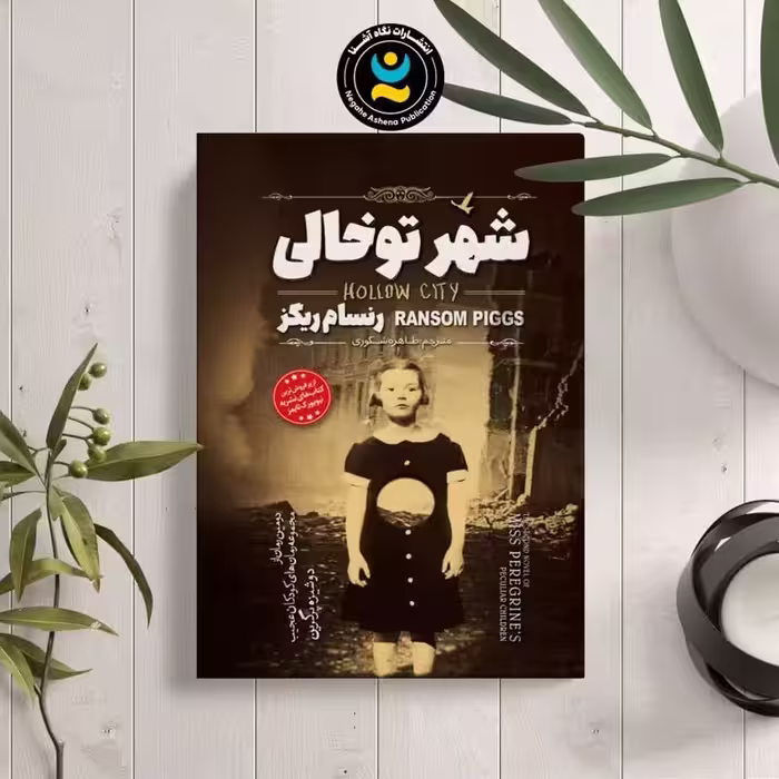 کتاب شهر تو خالی اثر رنسام ریگز نشر نگاه آشنا
