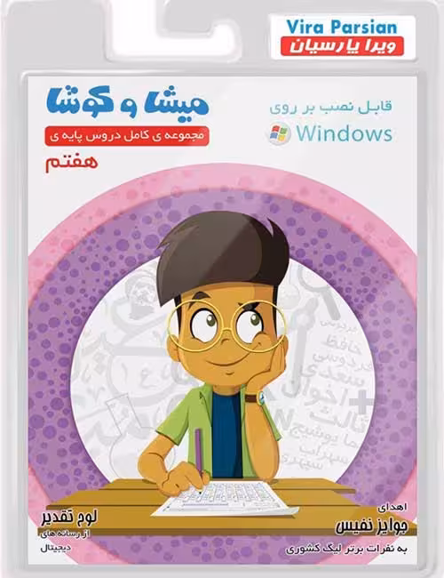 نرم افزار کمک آموزشی میشا و کوشا هفتم دبیرستان