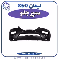 سپر جلو لیفان x60