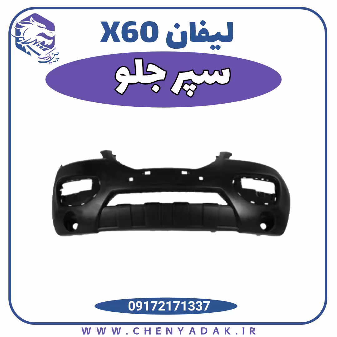 سپر جلو لیفان x60