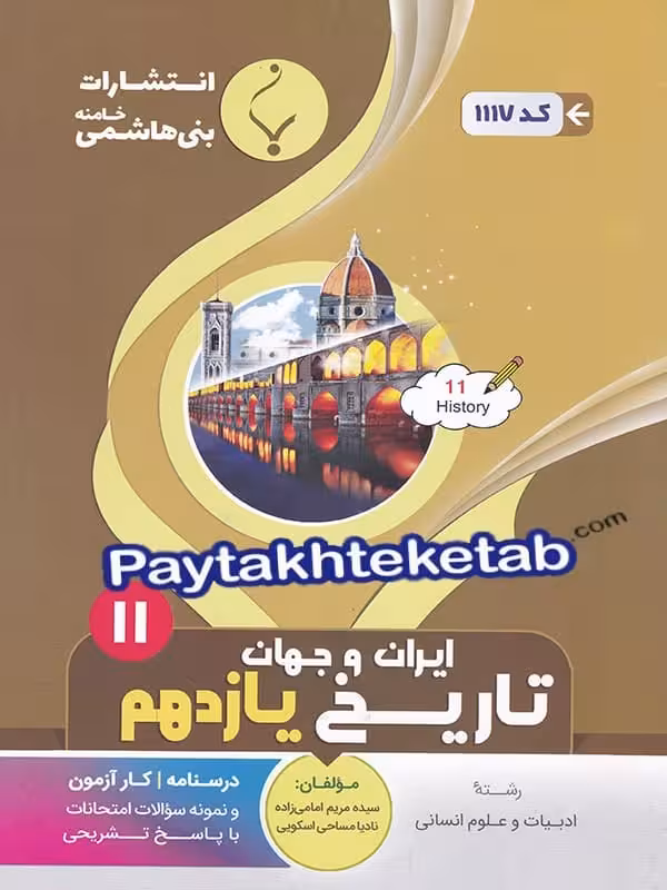 تاریخ یازدهم بنی هاشمی