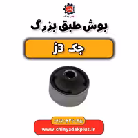 بوش طبق بزرگ جک j3