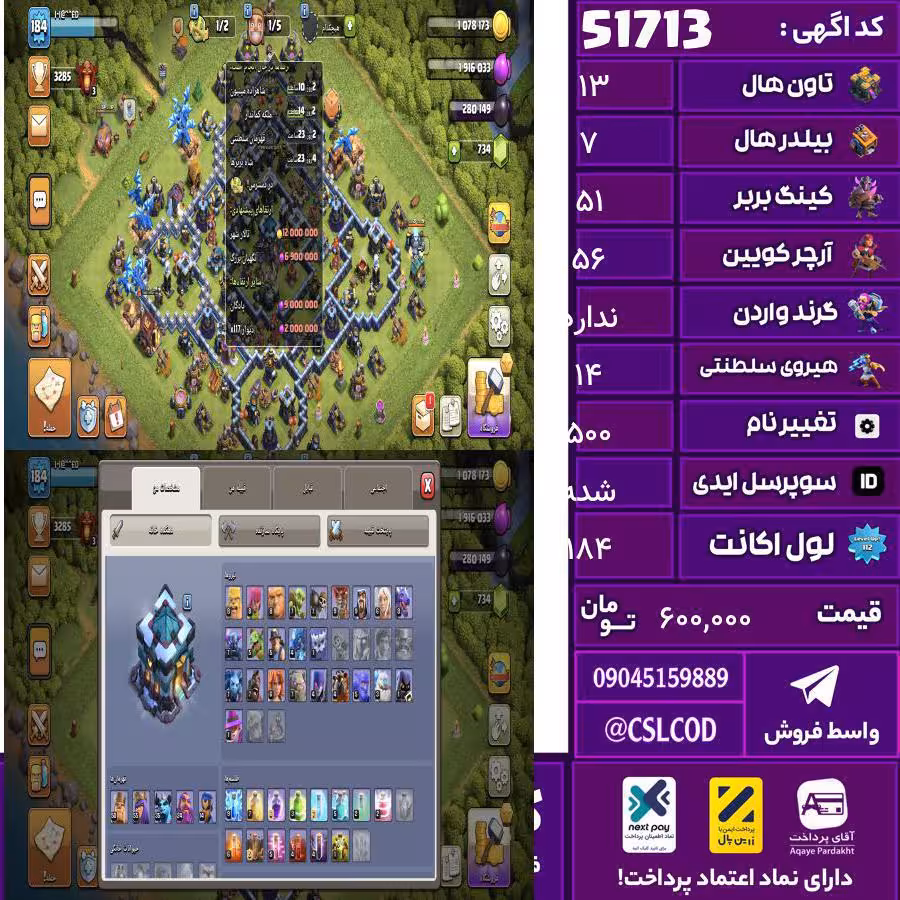 اکانت کلش لول 184 تاون 13 لول 51 کویین 56 واردن  رویال چمپیون 14 شاهزاده مینیون 34 تغییرنام 500 کد 51713