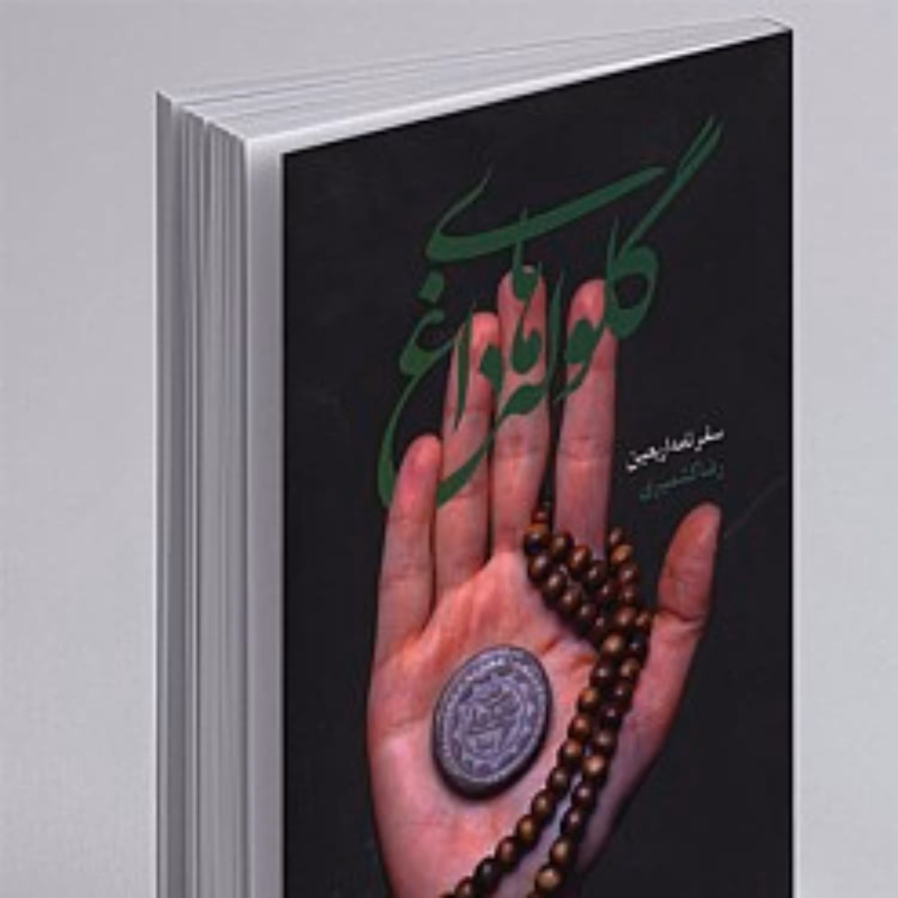 کتاب گلوله های داغ نشر شهید کاظمی اثر رضا کشمیری