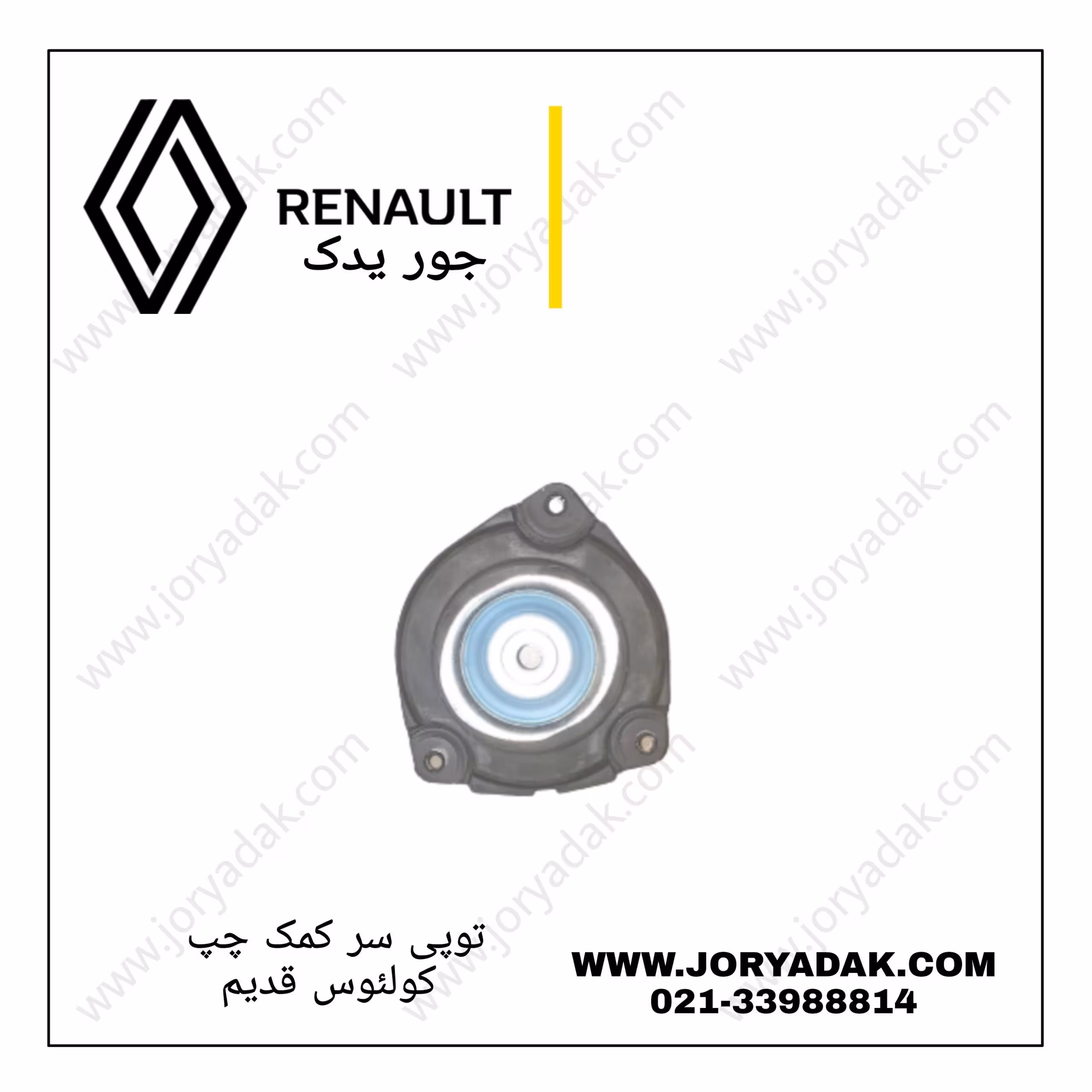 توپی سر کمک جلو چپ کولیوس قدیم