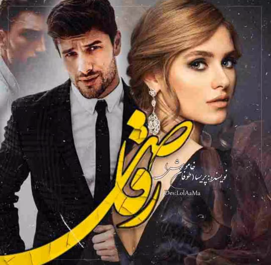 🔷️ PDF نسخه کامل رمان #رقاص  🔷️ نویسنده: #پریسا_شکور (#طوفان_خاموش)  🔶️ ژانر: #عاشقانه
