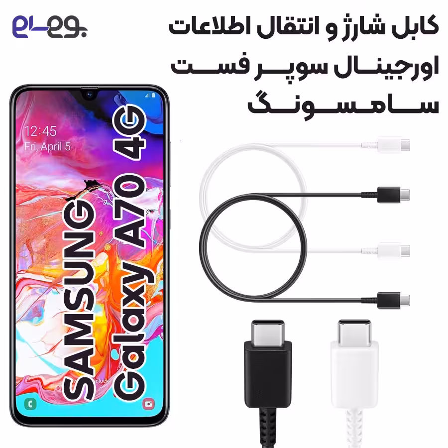 کابل شارژ فوق سریع و انتقال اطلاعات اصلی سامسونگ Samsung A70 ساخت ویتنام