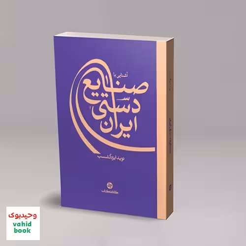 آشنایی با صنایع دستی ایران کارنامه کتاب