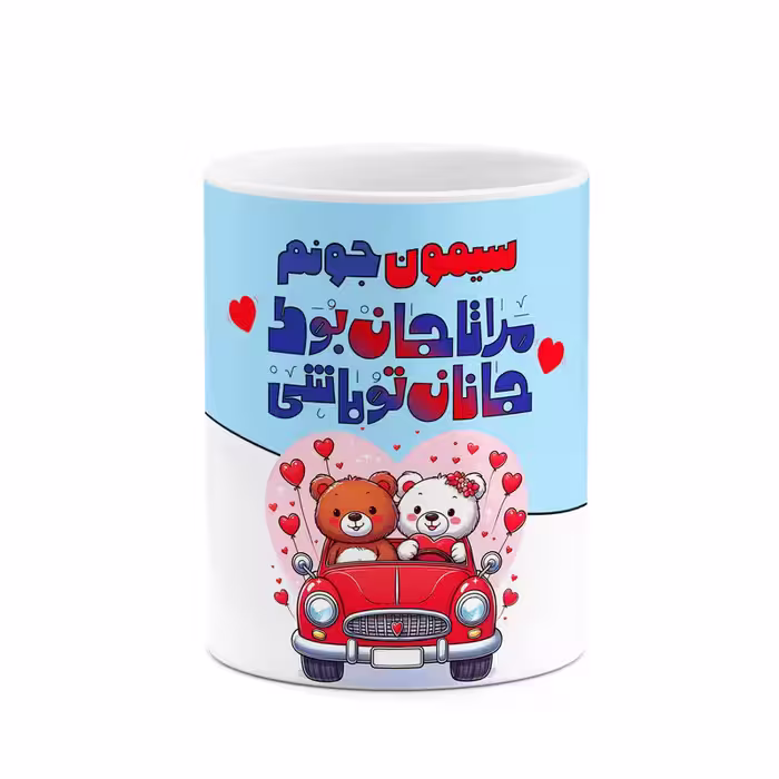 ماگ چیتوکالا طرح اسم سیمون مدل عاشقانه کد mgn67011