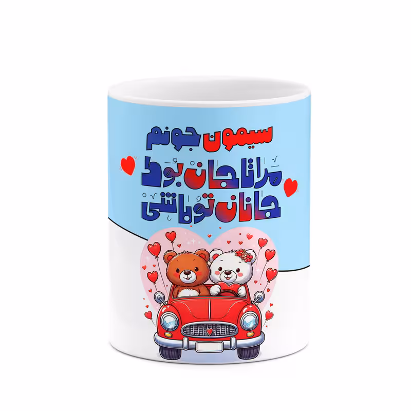 ماگ چیتوکالا طرح اسم سیمون مدل عاشقانه کد mgn67011