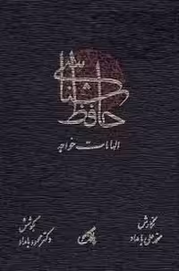 حافظ شناسی: الهامات خواجه