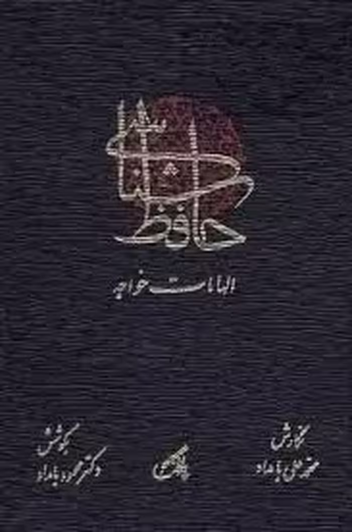 حافظ شناسی: الهامات خواجه