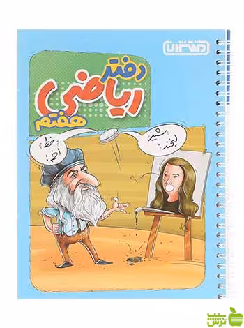 دفتر ریاضی هفتم منتشران - سیب ترش - SibTorsh تخفیف ویژه