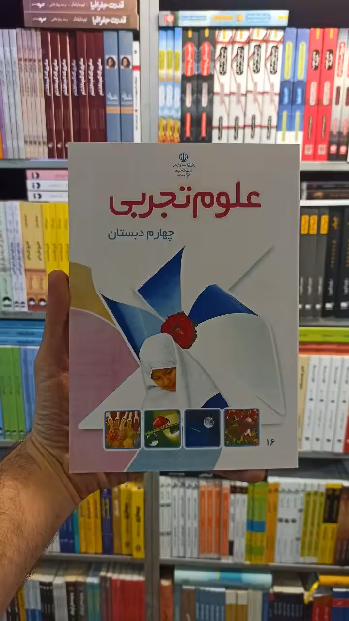 کتاب درسی علوم تجربی چهارم دبستان - بانک کتاب ماندگار-قیمت-خرید-کتاب-کمک-درسی-کنکور-دانشگاهی