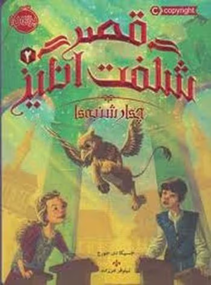 قصر شگفت انگیز 2:چهارشنبه ها | مرکز فرهنگی آبی