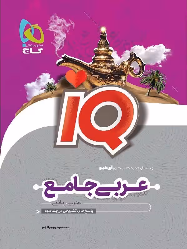 گاج آی کیوعربی جامع کنکور جلد اول (رشته ریاضی و تجربی)