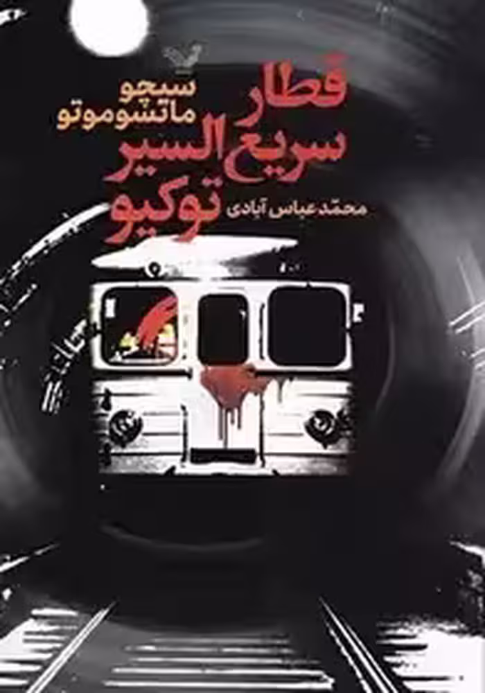 قطار سریع توکیو - ماتسو موتو  - عباس آبادی