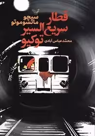 قطار سریع توکیو - ماتسو موتو  - عباس آبادی
