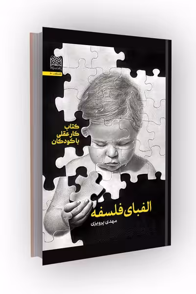 الفبای فلسفه