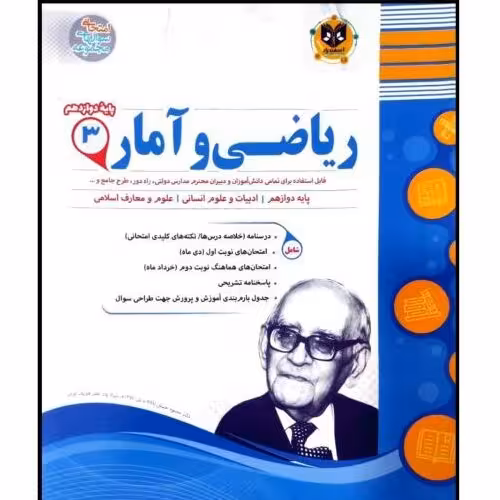 کتاب مجموعه سوالات امتحانی ریاضی و آمار پایه دوازدهم رشته انسانی اثر جمعی از نویسندگان انتشارات اسفندیار