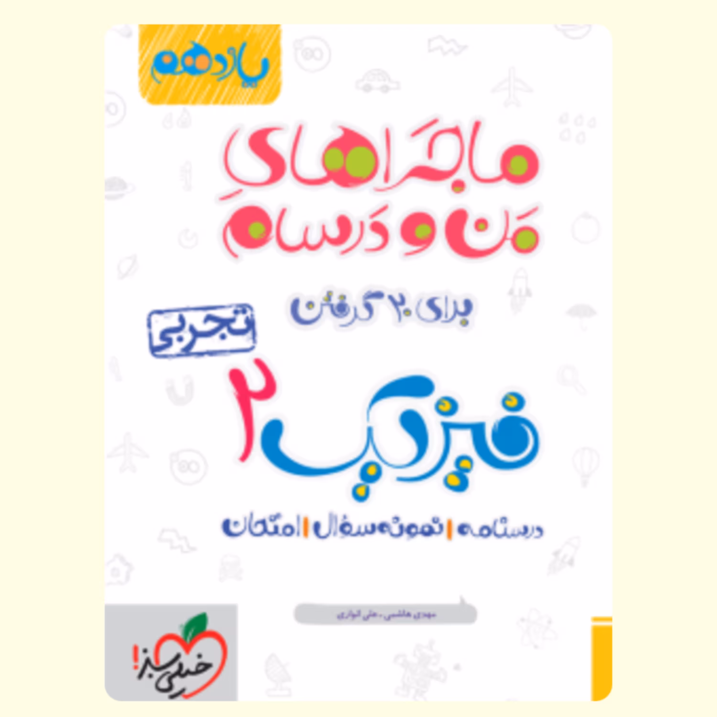 ماجراهای من ودرسام فیزیک یازدهم تجربی خیلی سبز