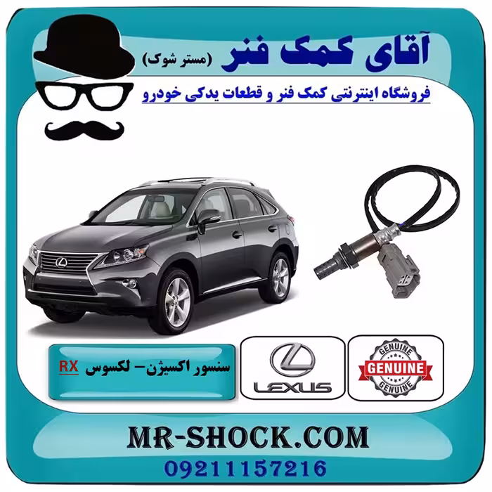 سنسور اکسیژن پایین لکسوس RX350 مدل 2010-2015 برند اصلی تویوتا جنیون/لوله اگزوز