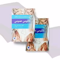 آناتومی عمومی یگانه