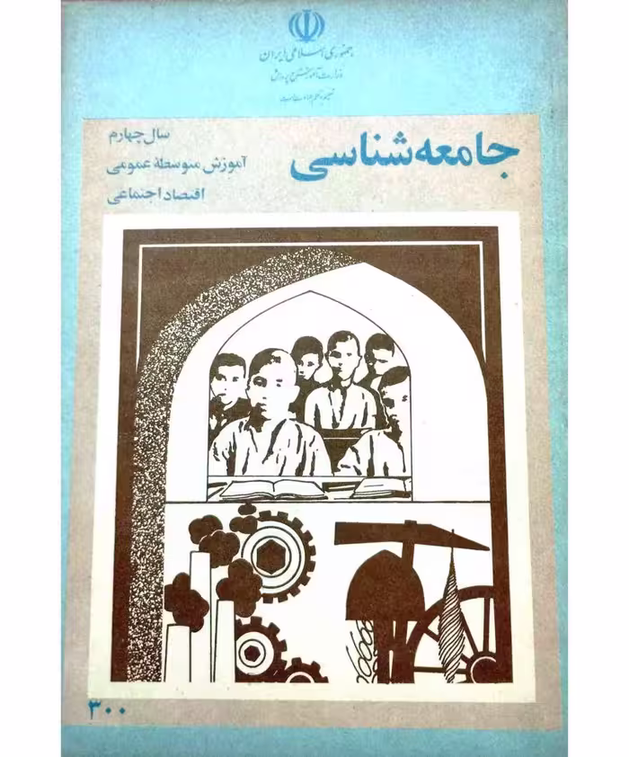 جامعه شناسی سال چهارم 1364