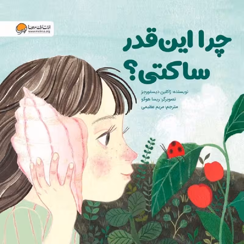 چرا اینقدر ساکتی