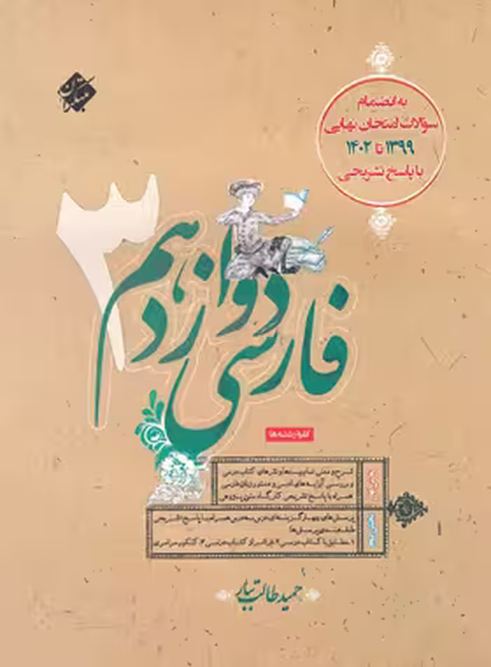 فارسی دوازدهم طالب تبار مبتکران