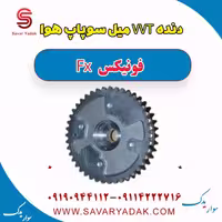 دنده VVT میل سوپاپ هوا فونیکس FX