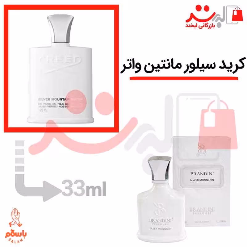 عطر ادکلن جیبی کرید سیلور مانتین واتر 33میل برندینی   Creed Silver Mountain Water
