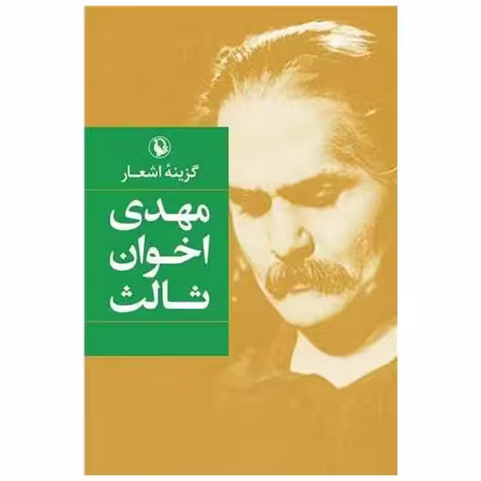 کتاب گزینه اشعار مهدی اخوان ثالث (رقعی)(شومیز) اثر مهدی اخوان ثالث