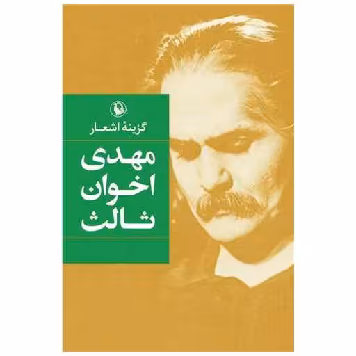 کتاب گزینه اشعار مهدی اخوان ثالث (رقعی)(شومیز) اثر مهدی اخوان ثالث
