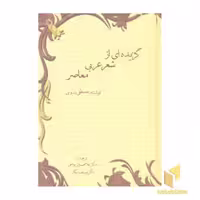 کتاب گزیده ای از شعر عربی معاصر اثر مصطفی بدوی نشر سخن
