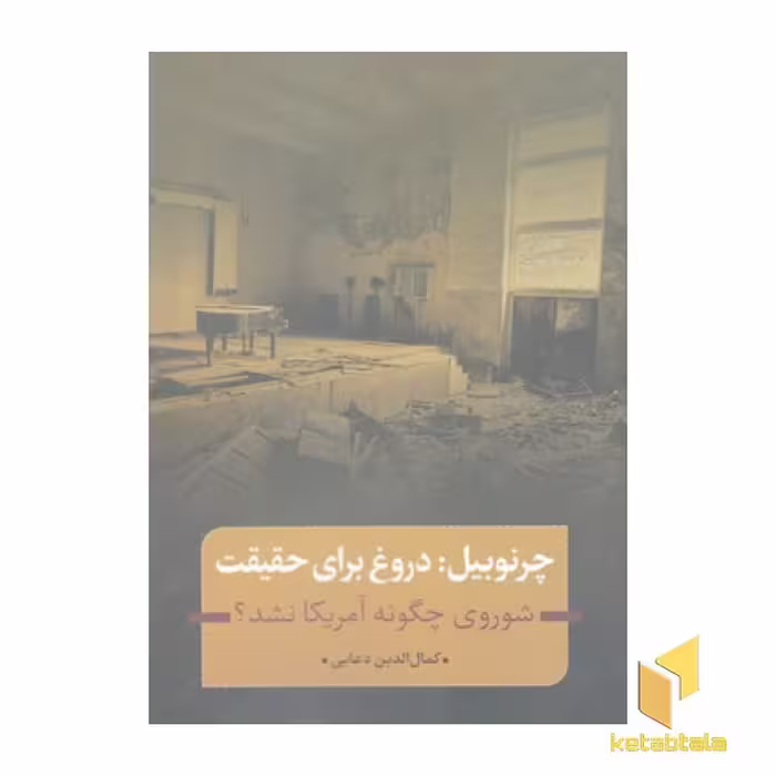 کتاب چرنوبیل: دروغ برای حقیقت اثر کمال الدین دعایی