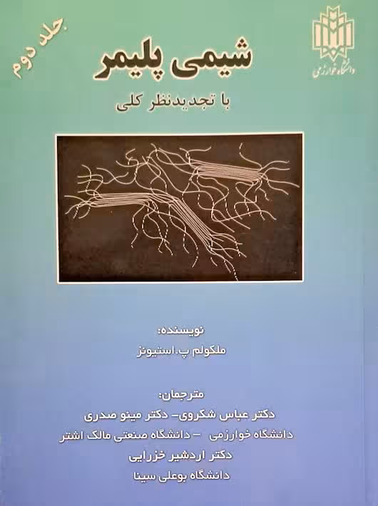 شیمی پلیمر جلد دوم استیونز شکروی تربیت معلم